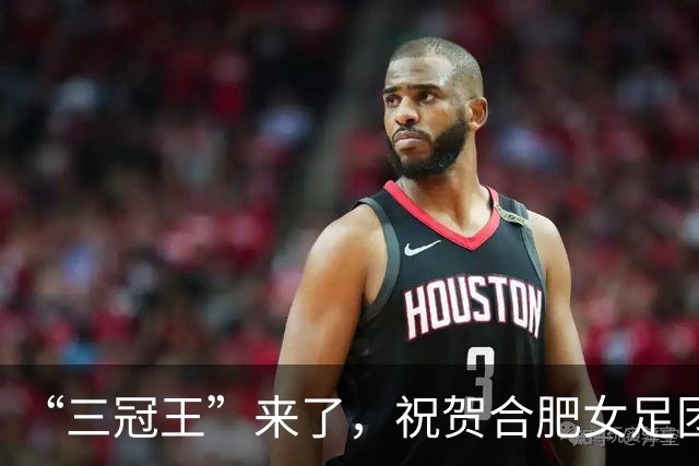 “三冠王”来了，祝贺合肥女足团队！