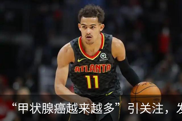“甲状腺癌越来越多”引关注，发病率、生存率如何？肿瘤专家详解