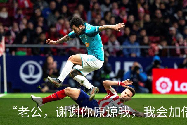 “老公，谢谢你原谅我，我会加倍对你好”，老公：你只是免费保姆