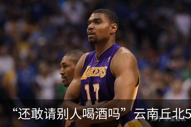 “还敢请别人喝酒吗”云南丘北58岁男子参加周岁晏，不顾别人劝阻