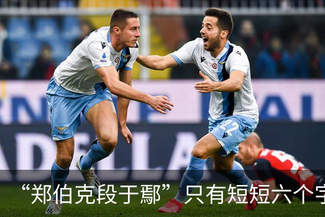 “郑伯克段于鄢”只有短短六个字，为何被誉为经典的春秋笔法？