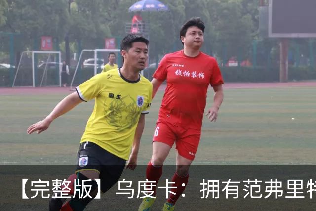 【完整版】乌度卡：拥有范弗里特和斯玛特是种奢侈 希望为KD减负