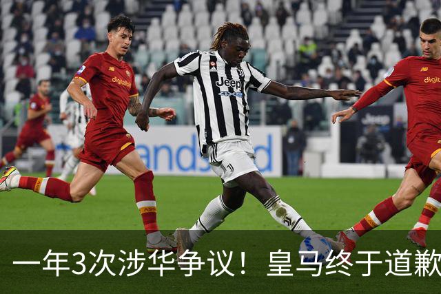 一年3次涉华争议！皇马终于道歉，媒体人：这样的俱乐部该封杀