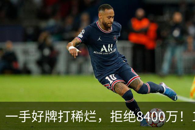 一手好牌打稀烂，拒绝8400万！12年换10队，欧洲杯MVP为何在NBA四处流浪？