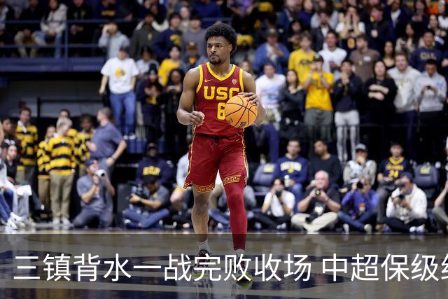 三镇背水一战完败收场 中超保级终章各方已意会
