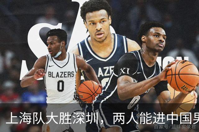 上海队大胜深圳，两人能进中国男篮，杜锋盛赞一人，王哲林不装了