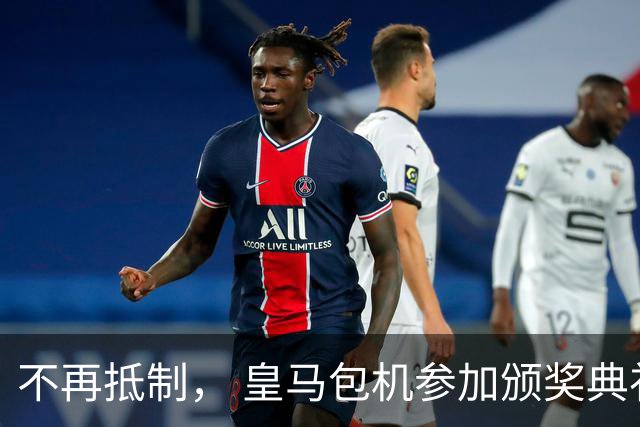 不再抵制， 皇马包机参加颁奖典礼，今年的金球奖难道是姆巴佩？
