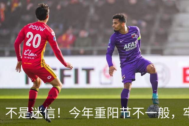 不是迷信！今年重阳节不一般，牢记：1不回2不去，忌3事吃2样