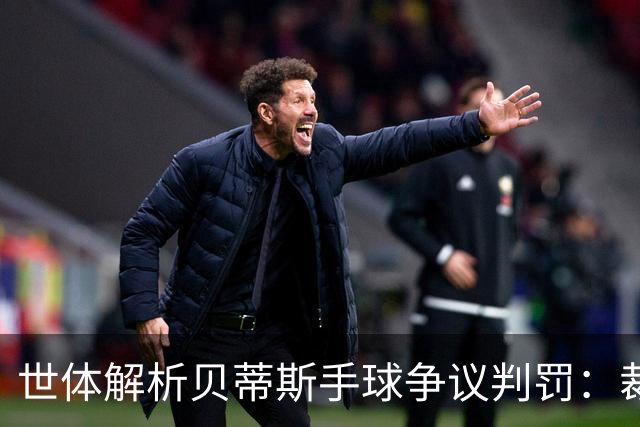 世体解析贝蒂斯手球争议判罚：裁判录音揭示手球与进攻阶段判定