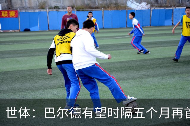 世体：巴尔德有望时隔五个月再首发，对阵阿拉维斯迎正名良机