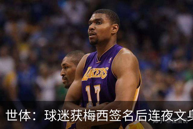 世体：球迷获梅西签名后连夜文身