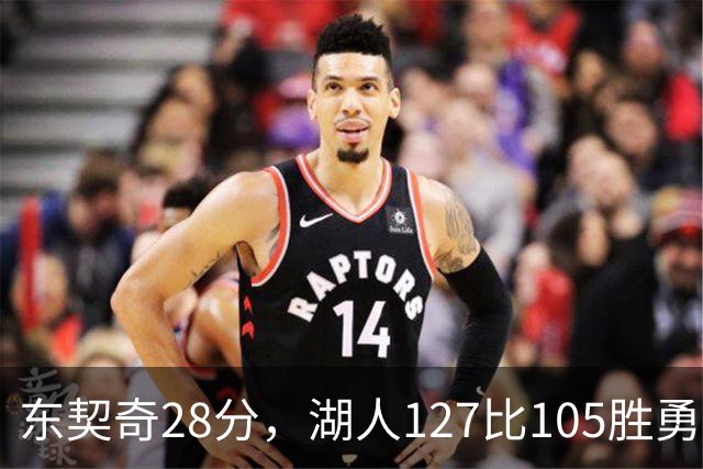 东契奇28分，湖人127比105胜勇士