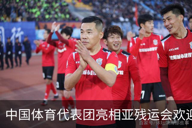 中国体育代表团亮相亚残运会欢迎仪式