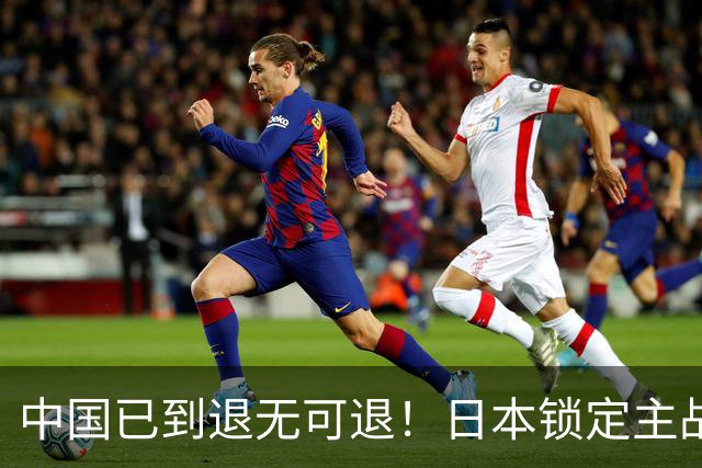 中国已到退无可退！日本锁定主战场，意图诱华踏入战局