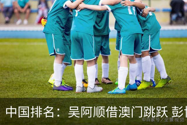 中国排名：吴阿顺借澳门跳跃 彭博柴博文多人上升