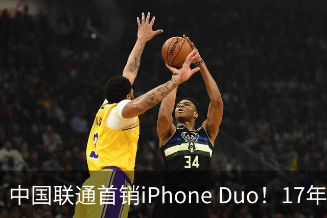 中国联通首销iPhone Duo！17年前001号老用户再次拿下首台新机
