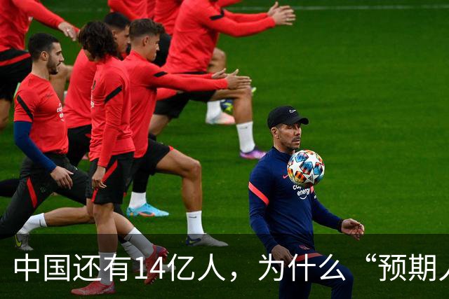 中国还有14亿人，为什么“预期人口”只有2.64亿？