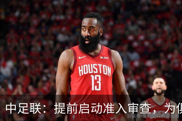中足联：提前启动准入审查，为俱乐部新赛季筹备预留充足空间
