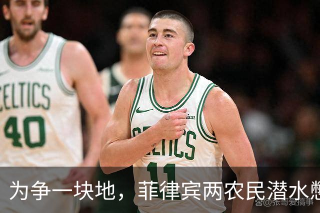 为争一块地，菲律宾两农民潜水憋气定输赢，双双身亡；菲律宾警方初步确认憋气仪式获双方同意