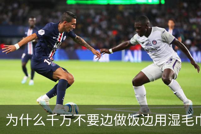 为什么千万不要边做饭边用湿毛巾清洁灶台？有啥科学解释？