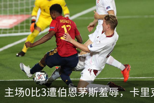 主场0比3遭伯恩茅斯羞辱，卡里克：未来会怎样我真不知道