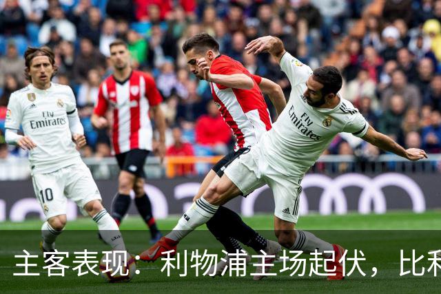 主客表现：利物浦主场起伏，比利亚雷亚尔客场三败