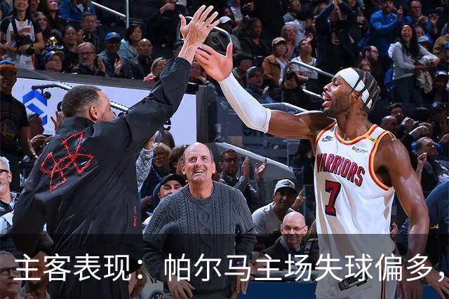主客表现：帕尔马主场失球偏多，乌迪内斯进攻更好
