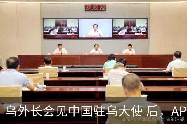 乌外长会见中国驻乌大使 后，APEC会议召开前，泽连斯基向我国喊话