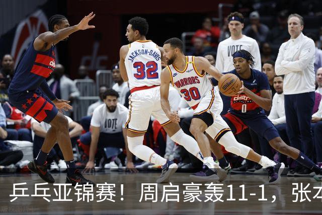 乒乓亚锦赛！周启豪轰11-1，张本智和剃光头，国乒新星大获全胜
