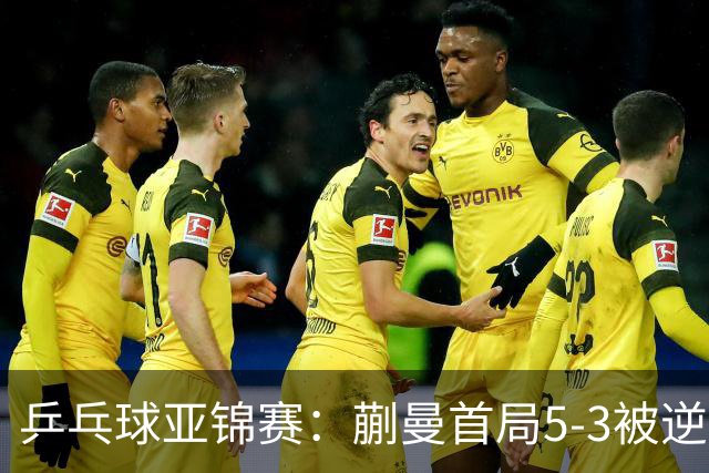 乒乓球亚锦赛：蒯曼首局5-3被逆转！3分惜败泰国老将，0-1落后！