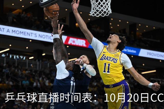 乒乓球直播时间表：10月20日CCTV5不直播国乒！国乒赛程出炉