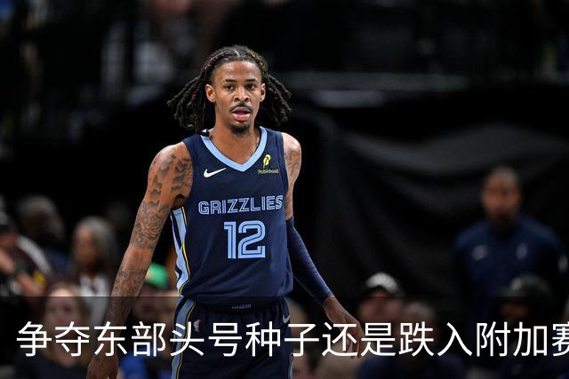 争夺东部头号种子还是跌入附加赛？76人新赛季的命运仍然悬而未决