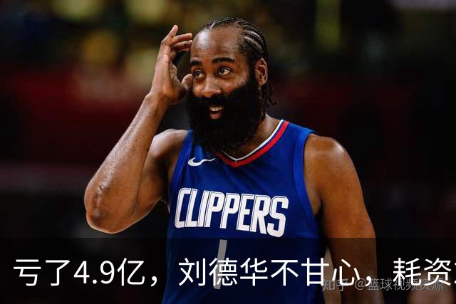 亏了4.9亿，刘德华不甘心，耗资2亿，联手超15位明星，又带来一部大片