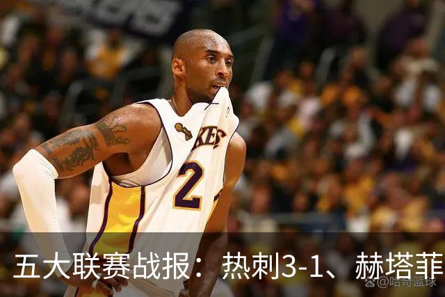 五大联赛战报：热刺3-1、赫塔菲平局、卡利亚里0-4惨败