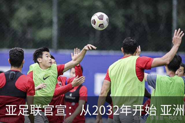 亚足联官宣：从2032年开始 亚洲杯由奇数年改为偶数年举办