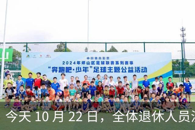 今天 10 月 22 日，全体退休人员注意：10 月养老金发放，必查三项！
