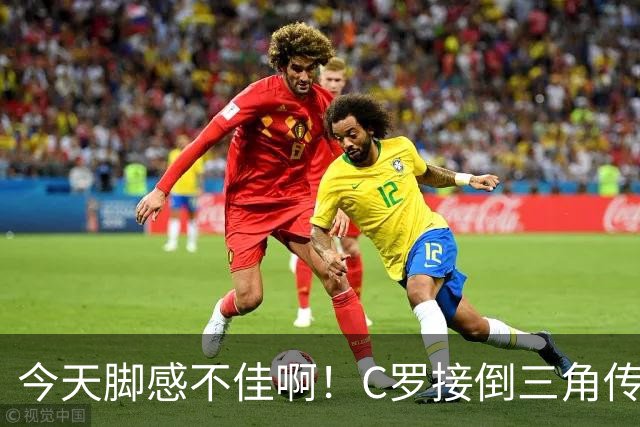 今天脚感不佳啊！C罗接倒三角传球，禁区内良机扫射再度打偏