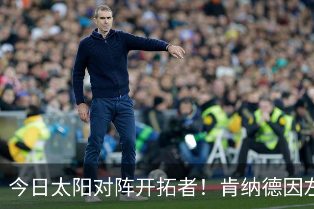 今日太阳对阵开拓者！肯纳德因左膝肌腱炎确定无法出战