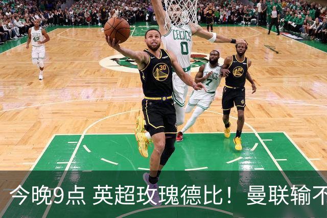 今晚9点 英超玫瑰德比！曼联输不起：5场不胜+主帅下课危机