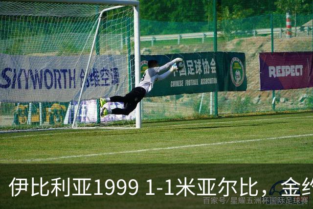 伊比利亚1999 1-1米亚尔比，金约拉瓦先拔头筹，彼得松扳平