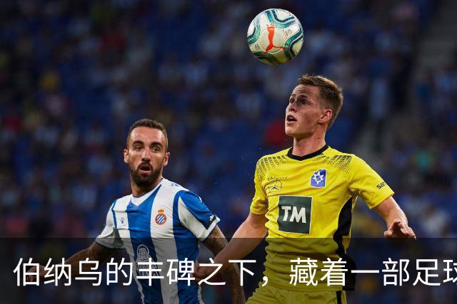伯纳乌的丰碑之下，藏着一部足球殖民史