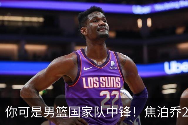 你可是男篮国家队中锋！焦泊乔25分钟0板攻守两端遭周琦完爆