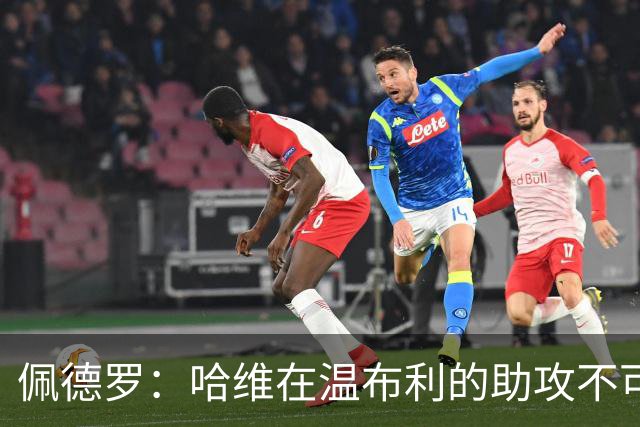 佩德罗：哈维在温布利的助攻不可思议；希望巴萨再夺欧冠