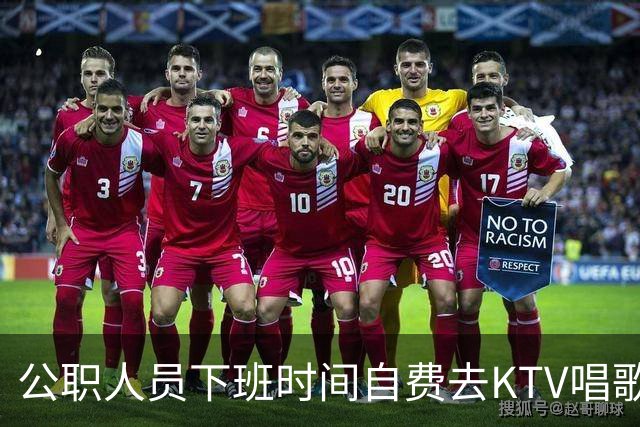 公职人员下班时间自费去KTV唱歌洗浴按摩，违纪吗？