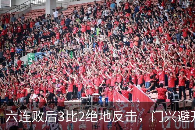 六连败后3比2绝地反击，门兴避开63年最差开局