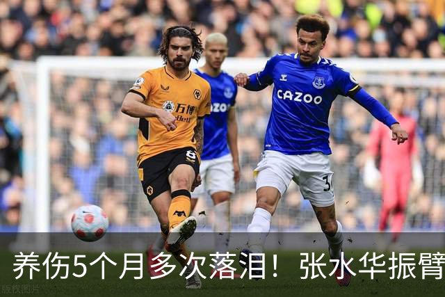 养伤5个月多次落泪！张水华振臂欢呼：复出首战创PB夺冠 奖金10万