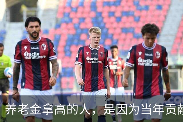 养老金拿高的人，是因为当年贡献大，还是因为端了个“好饭碗”？
