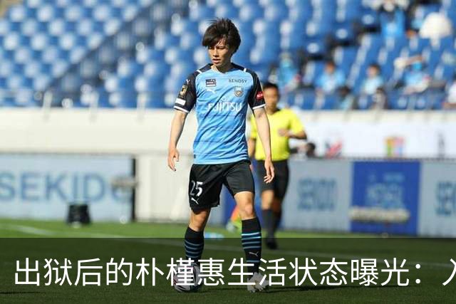 出狱后的朴槿惠生活状态曝光：入住1676平别墅，与小10岁律师相伴