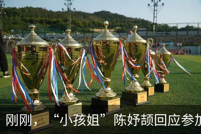 刚刚，“小孩姐”陈妤颉回应参加校运会！被网友调侃校运会纪录难以打破