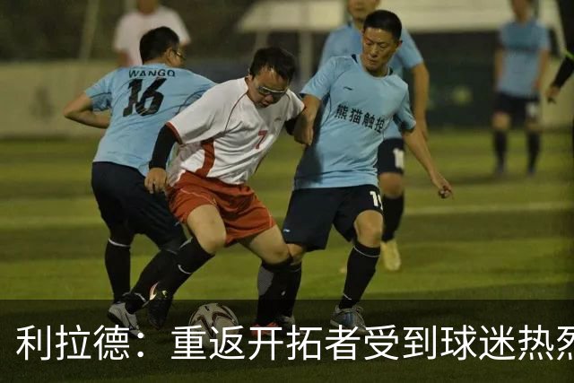 利拉德：重返开拓者受到球迷热烈欢迎 这次回归对我有特殊意义